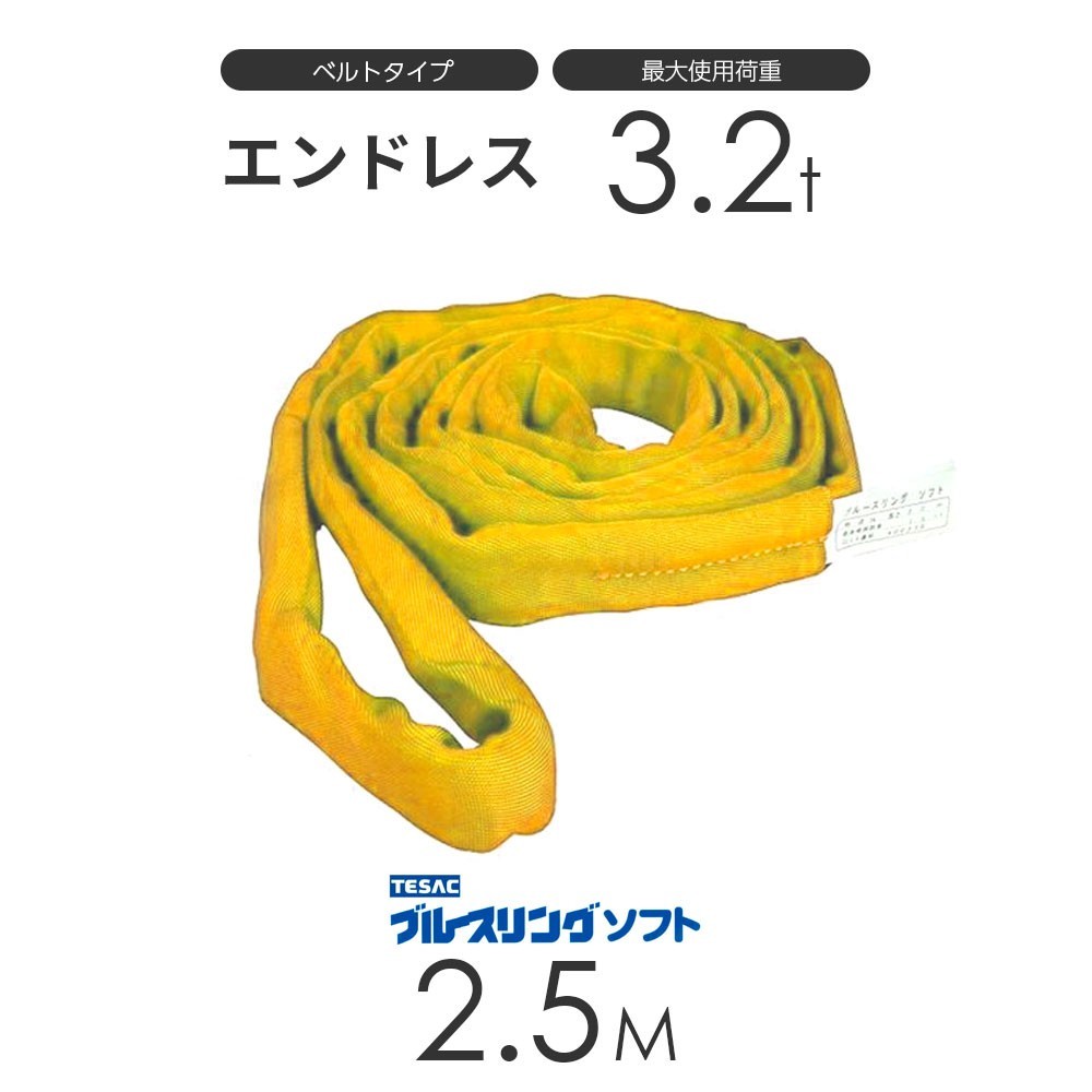ブルースリング ソフト N型（エンドレス）3.2t × 2.5M ベルトスリング made in JAPAN