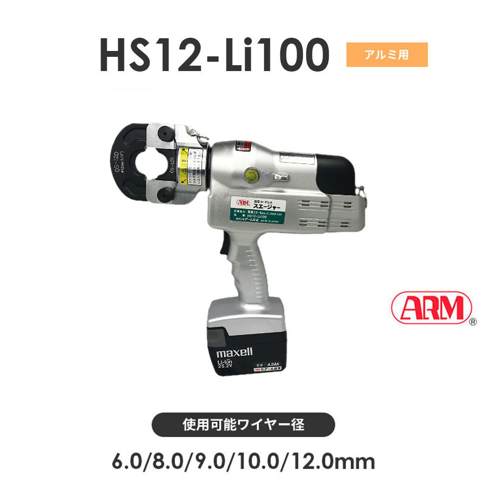 ネット限定】 圧着工具 HS12-Li100 アーム産業 アームスエージャー
