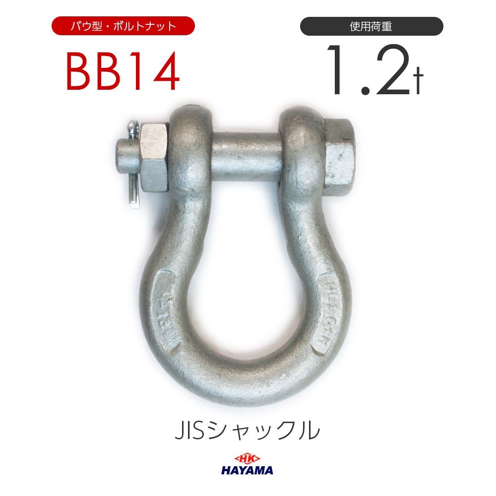 JIS規格 BBシャックル BB14 ドブメッキ 使用荷重1.2t_画像1