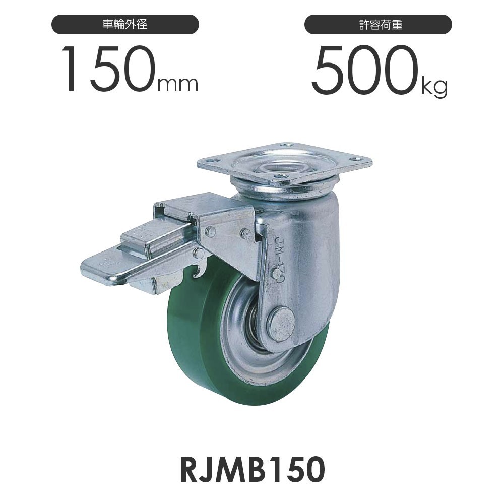 重荷重用 プレス製 ストッパー付 自在車 RJMB150 ウレタンゴム車輪 ヨドノ