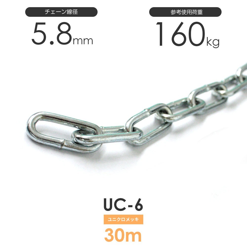 週間売れ筋 雑用鎖 ユニクロメッキチェーン 6mm UC-6 30M 線径5.8mm