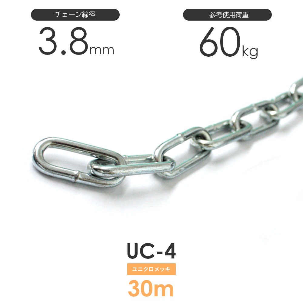 ユニクロメッキチェーン 雑用鎖 4mm 線径3.8mm 30M UC-4_画像1