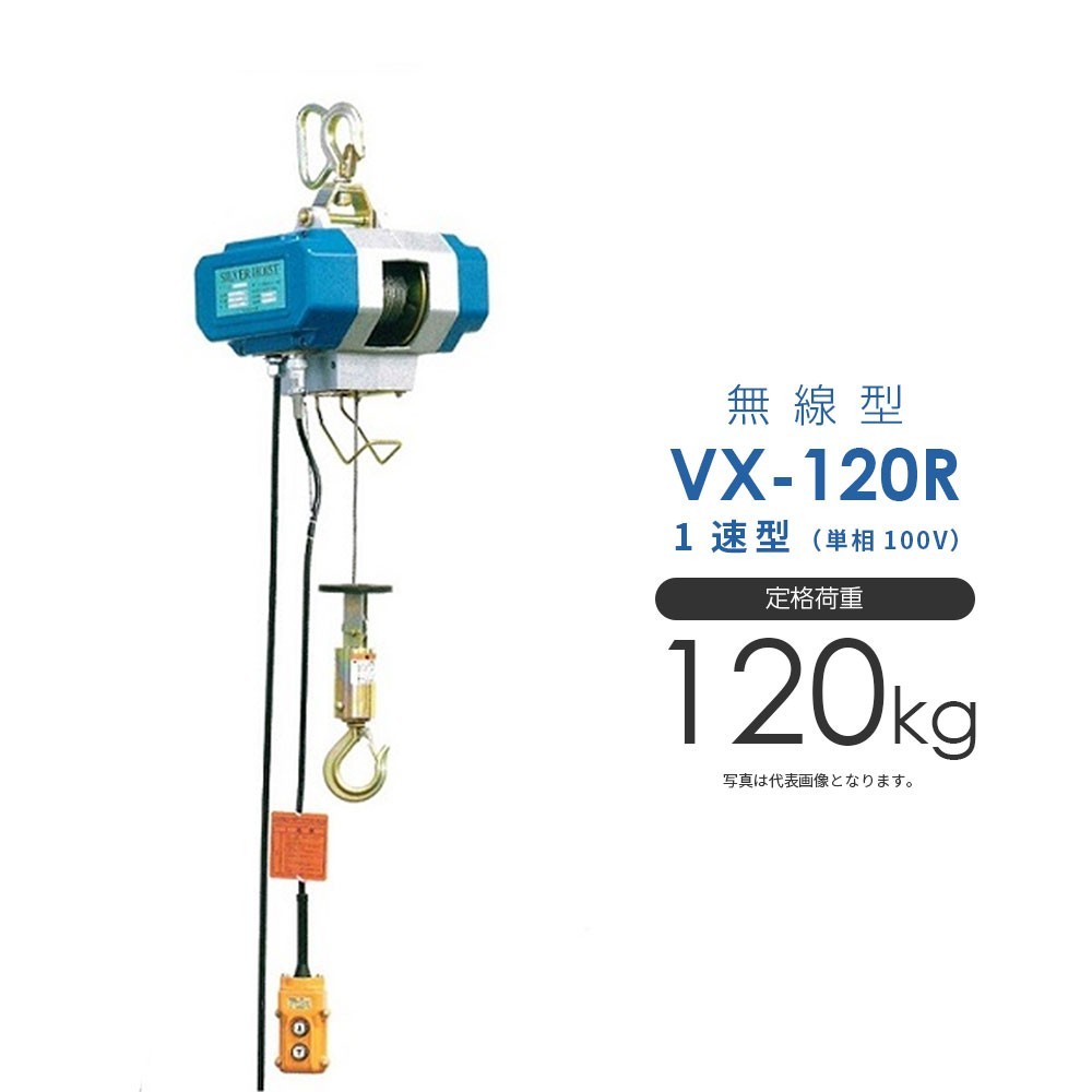 【正規販売店】 シルバーホイスト 電動 VX-120R 無線型 単相100V 1速型 富士製作所 ホイスト 電動ホイスト 工事用材料 【正規販売店】 シルバーホイスト 電動 VX-120R 無線型 単相100V 1速型 富士製作所 ホイスト 電動ホイスト 工事用材料