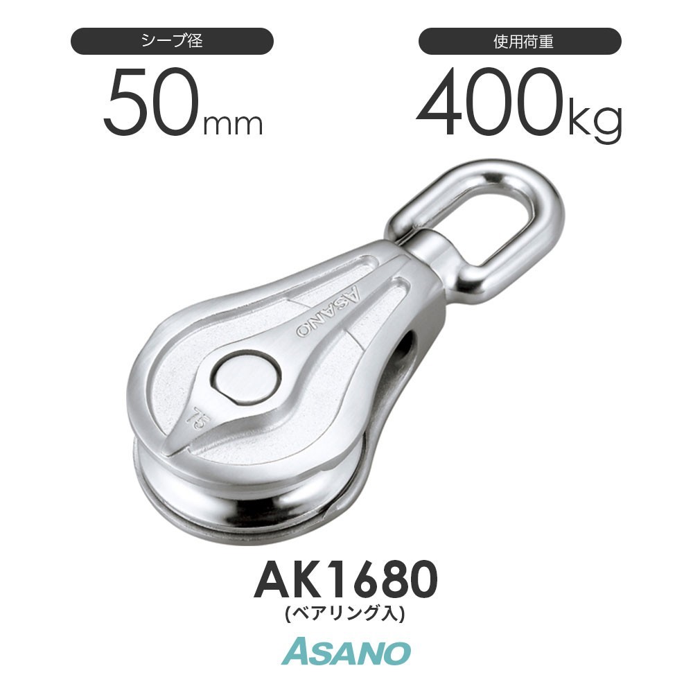 AK1680 AKブロックPB型(ベアリング入) 50mm ASANO ステンレス滑車