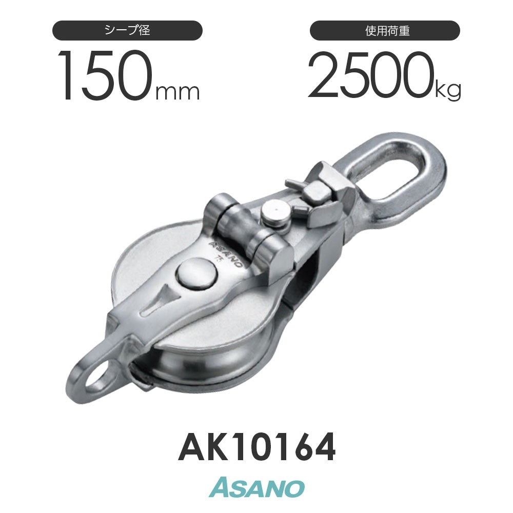 AK10164 AKブロック3-A型スナッチオーフ 150mm×1車 ASANO ステンレス滑車_画像1