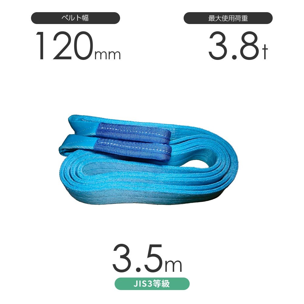 国産ポリエステルスリング AYスリング 両端アイ形（E型）幅120mm×3.5m 使用荷重:3.8t 水色 ベルトスリング