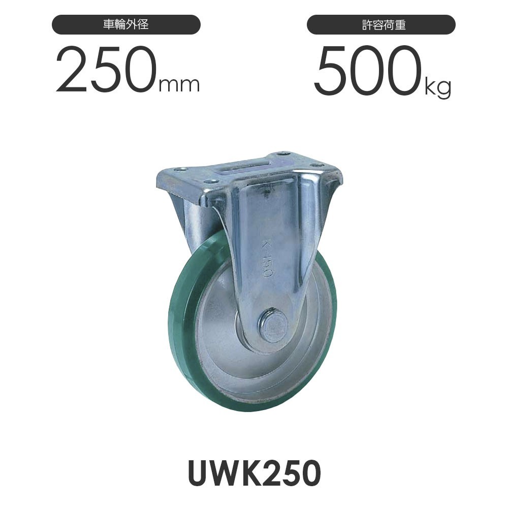 プレス製固定車 UWK250 ウレタン車輪 ヨドノ