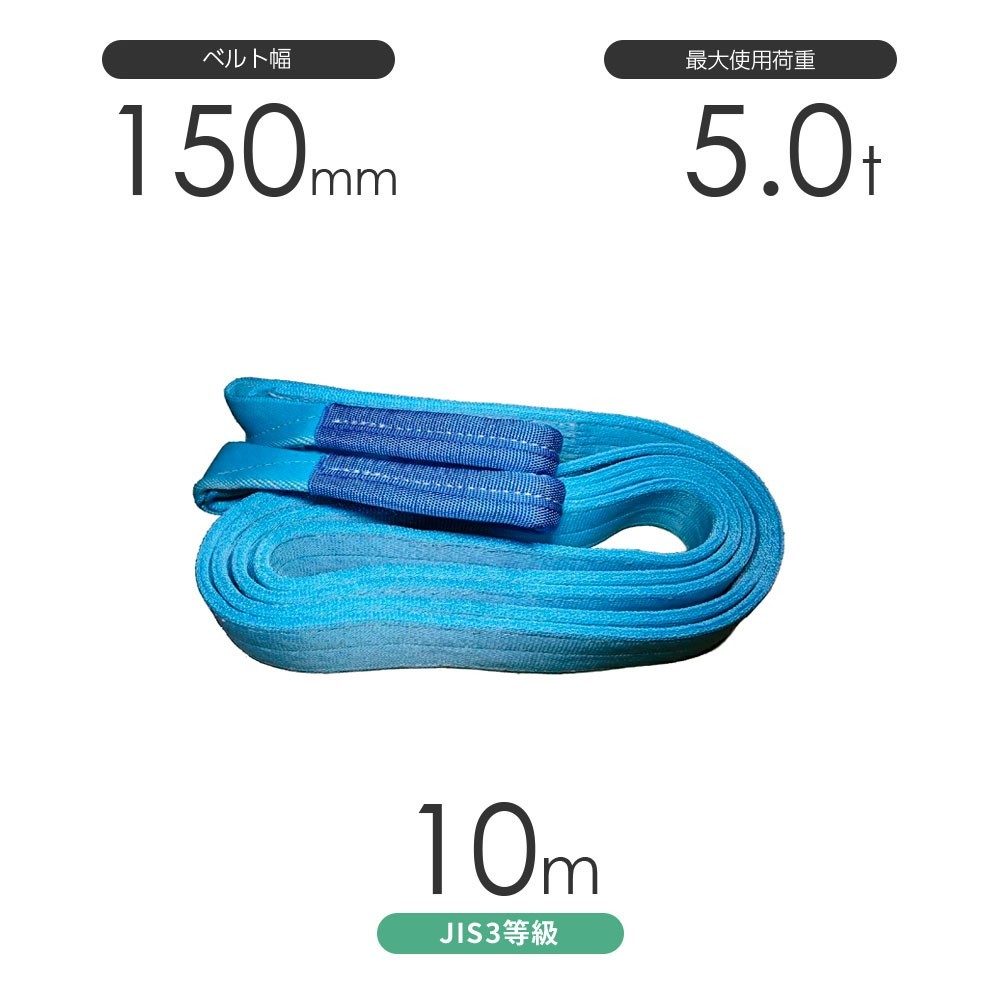 国産ポリエステルスリング AYスリング 両端アイ形（E型）幅150mm×10m 使用荷重:5.0t 水色 ベルトスリング