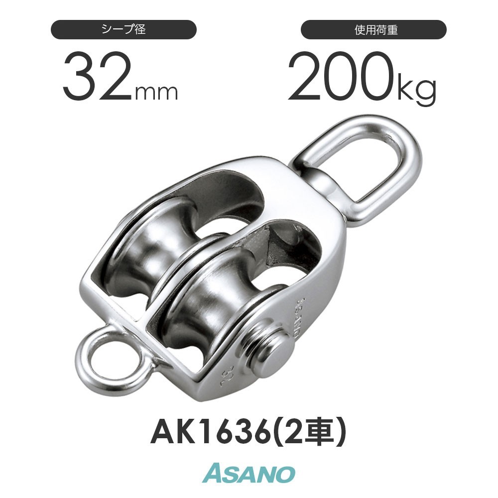 AK1636 AKブロックS型(32mm×2車) ASANO ステンレス滑車_画像1