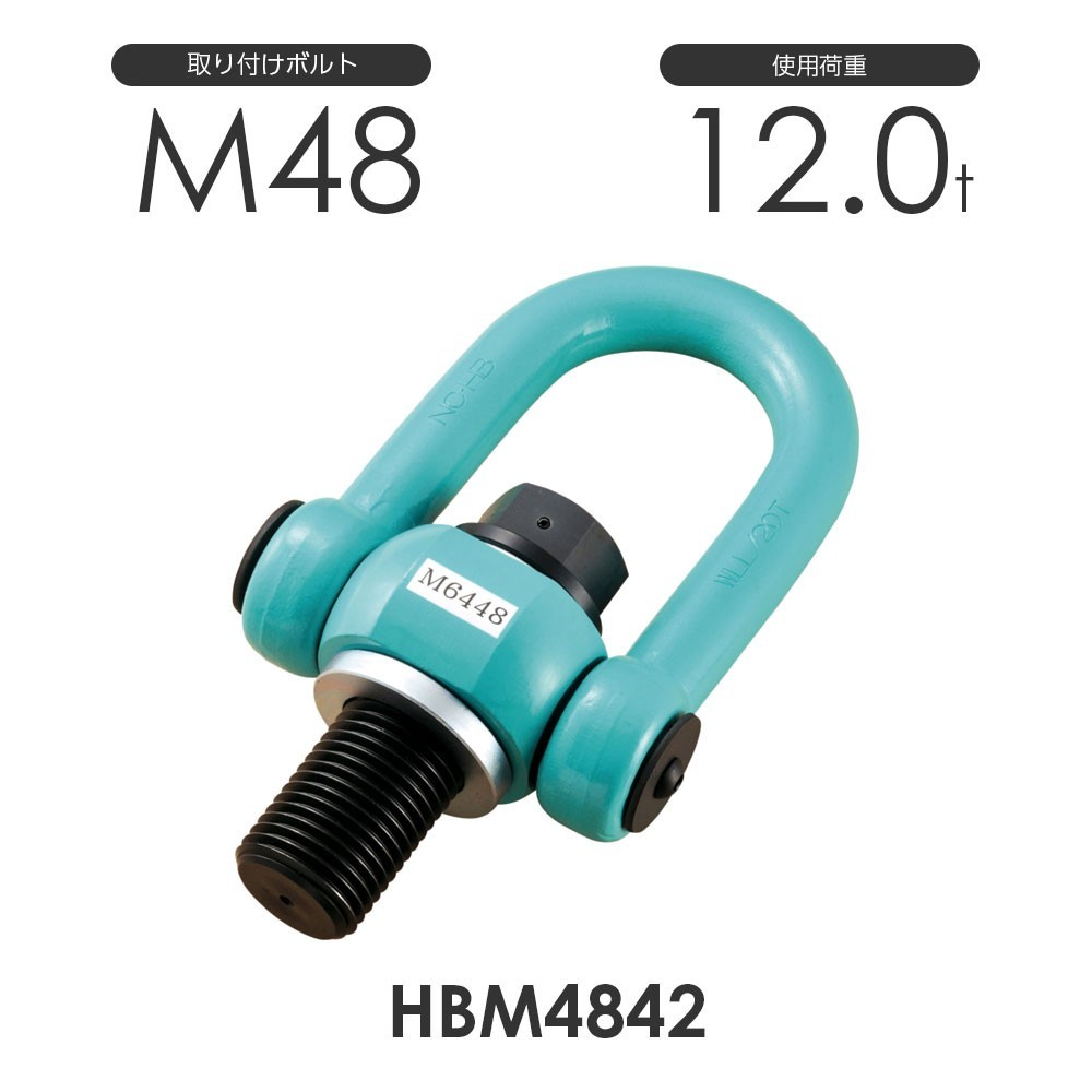 マルチアイボルト ハイブリッド HBM4842 使用荷重12.0ton 取付ボルトM48