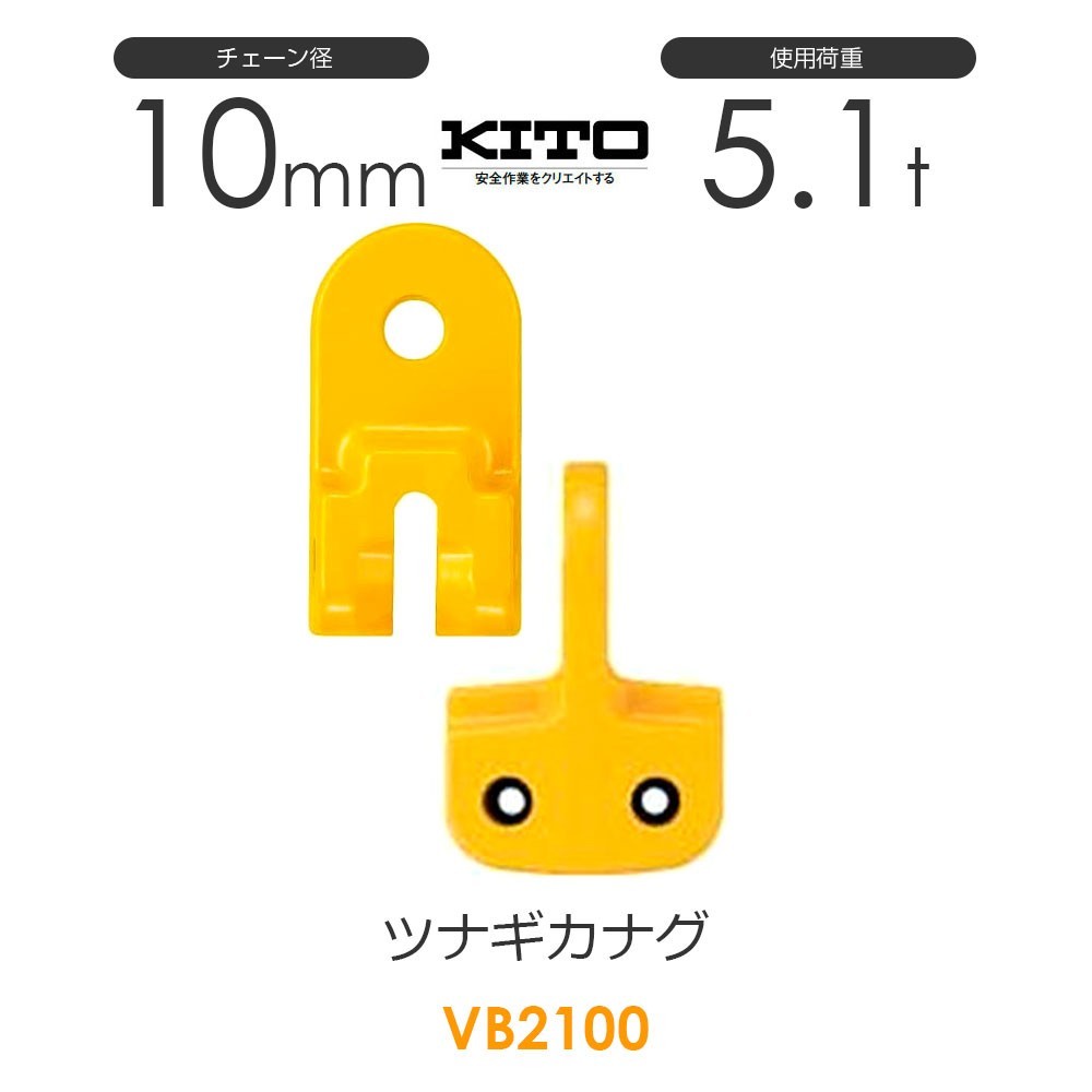 キトー VB2100 ツナギカナグVB φ10mm 使用荷重5.1t チェーンスリング