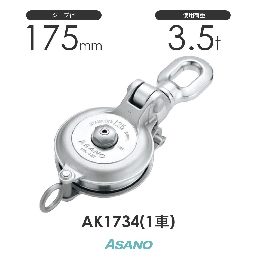 新到着 AK1734 強力ダルマブロック(ベアリング入) ステンレス滑車