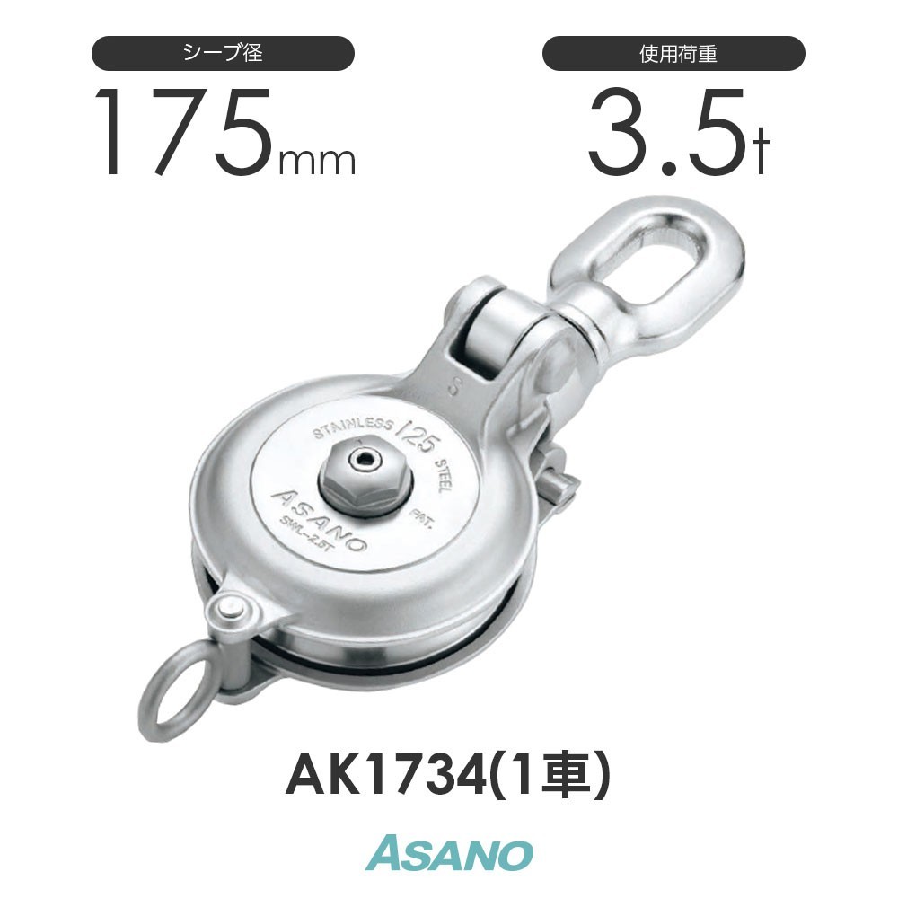 AK1734 強力ダルマブロック(ベアリング入) 1車 ASANO ステンレス滑車