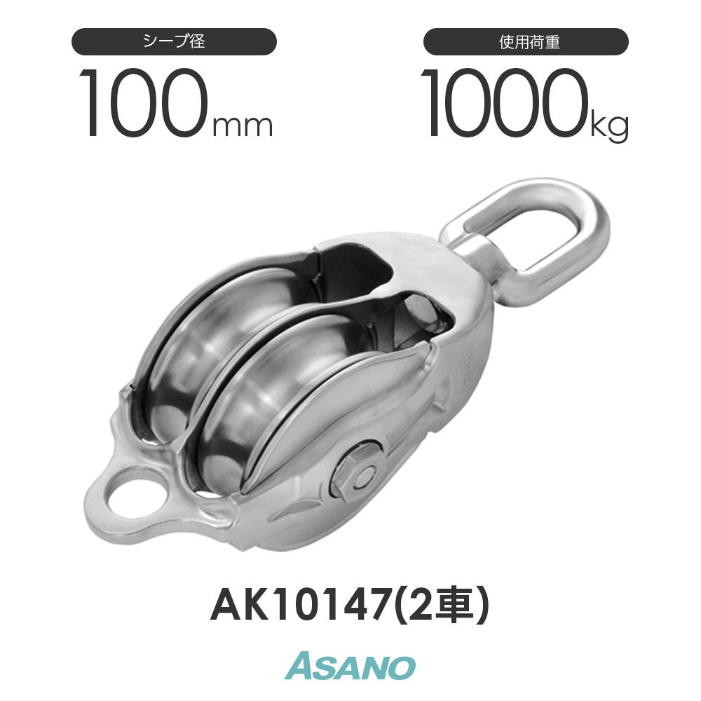 AK10147 AKブロック3-A型オーフ 100mm×2車 ASANO ステンレス滑車