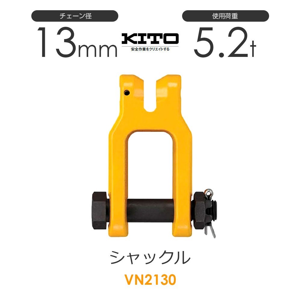 キトー VN2130 シャックルVN φ13mm 使用荷重5.2t チェーンスリング