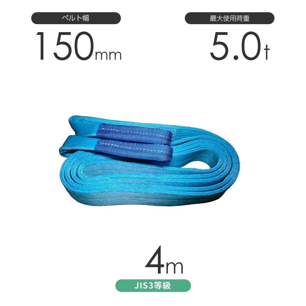国産ポリエステルスリング AYスリング 両端アイ形（E型）幅150mm×4m 使用荷重:5.0t 水色 ベルトスリング