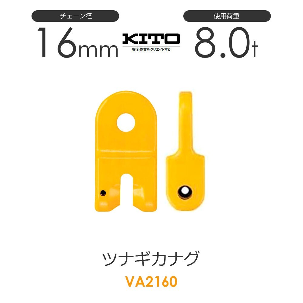 キトー VA2160 ツナギカナグVA φ16mm 使用荷重8.0t チェーンスリング