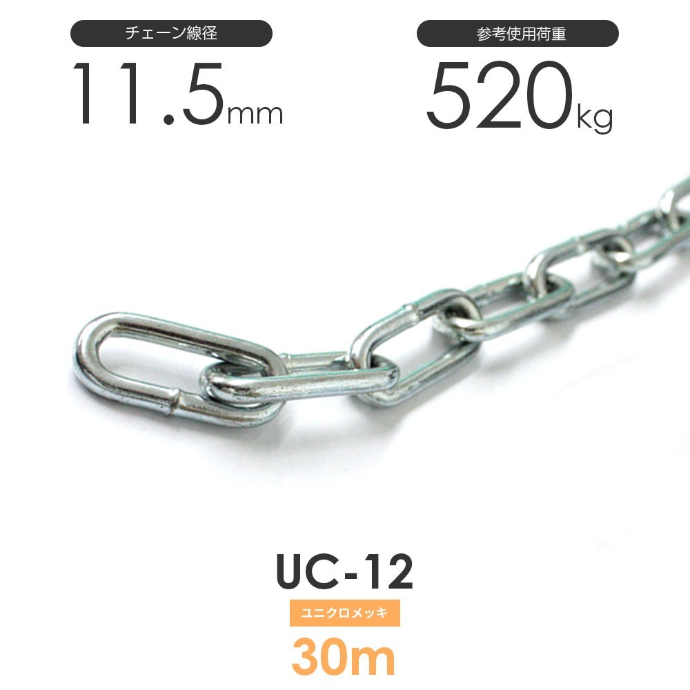 ユニクロメッキチェーン 雑用鎖 12mm 線径11.5mm 30M UC-12