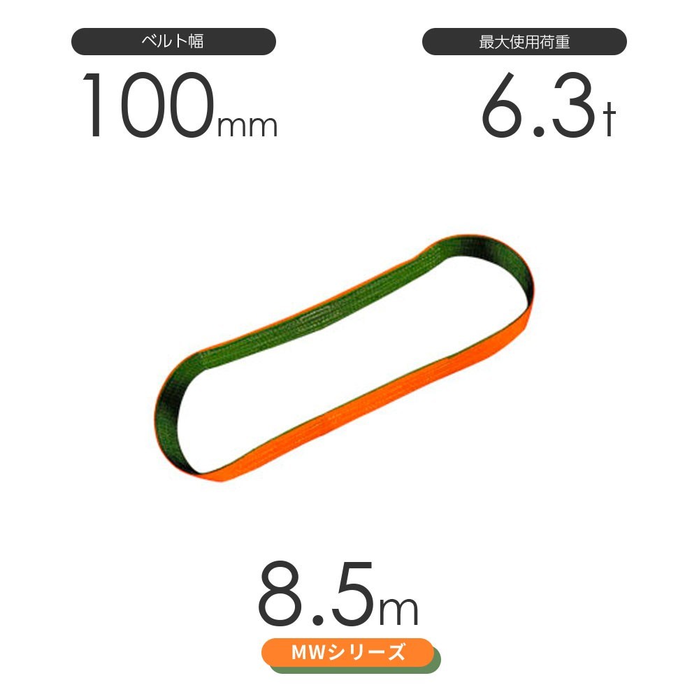 国産ナイロンスリング MWシリーズ（2色） エンドレス形（N型）幅100mm×8.5m 使用荷重:6.3t 丸善織物