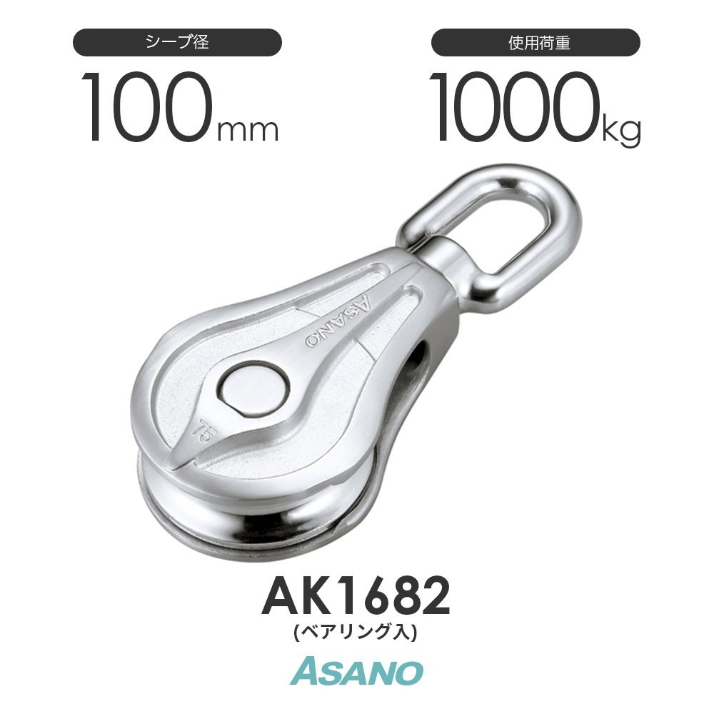 格安新品 AK1682 ステンレス滑車 ASANO 100mm AKブロックPB型(ベアリング入) 工事用材料 格安新品 AK1682 ステンレス滑車 ASANO 100mm AKブロックPB型(ベアリング入) 工事用材料
