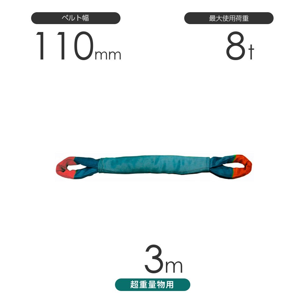 国産 超重量物用ソフトスリング 両端アイ形（TTE型）使用荷重:8t×3m