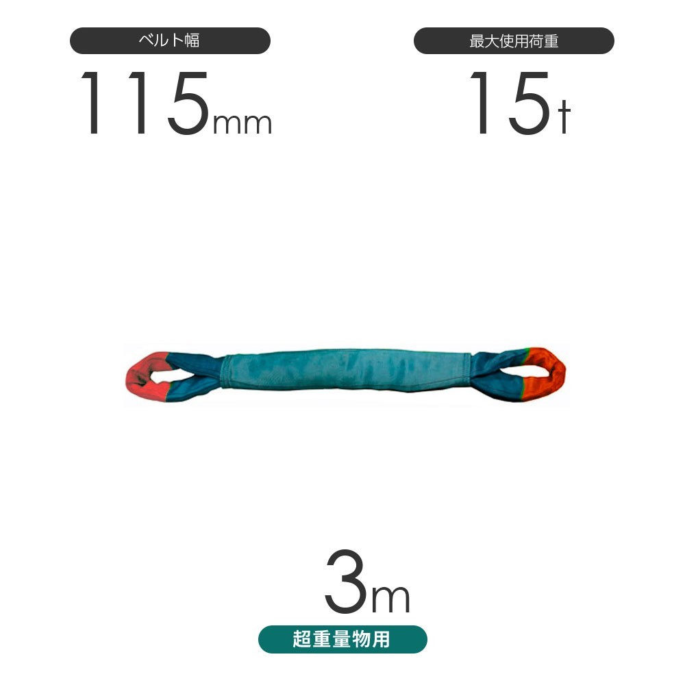 国産 超重量物用ソフトスリング 両端アイ形（TTE型）使用荷重:15t×3m