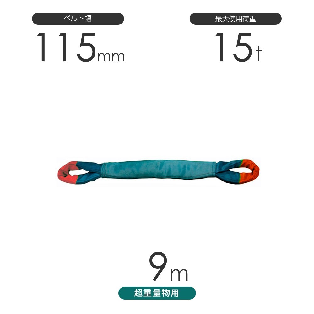 国産 超重量物用ソフトスリング 両端アイ形（TTE型）使用荷重:15t×9m