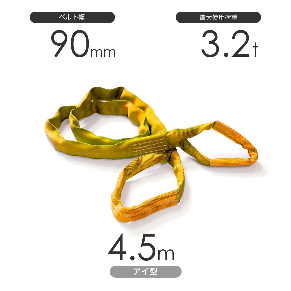 国産ソフトスリング トップスリング 両端アイ形（TE型）使用荷重:3.2t×4.5m 黄色