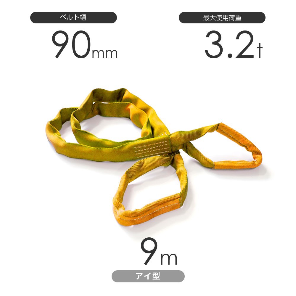 国産ソフトスリング トップスリング 両端アイ形（TE型）使用荷重:3.2t×9m 黄色