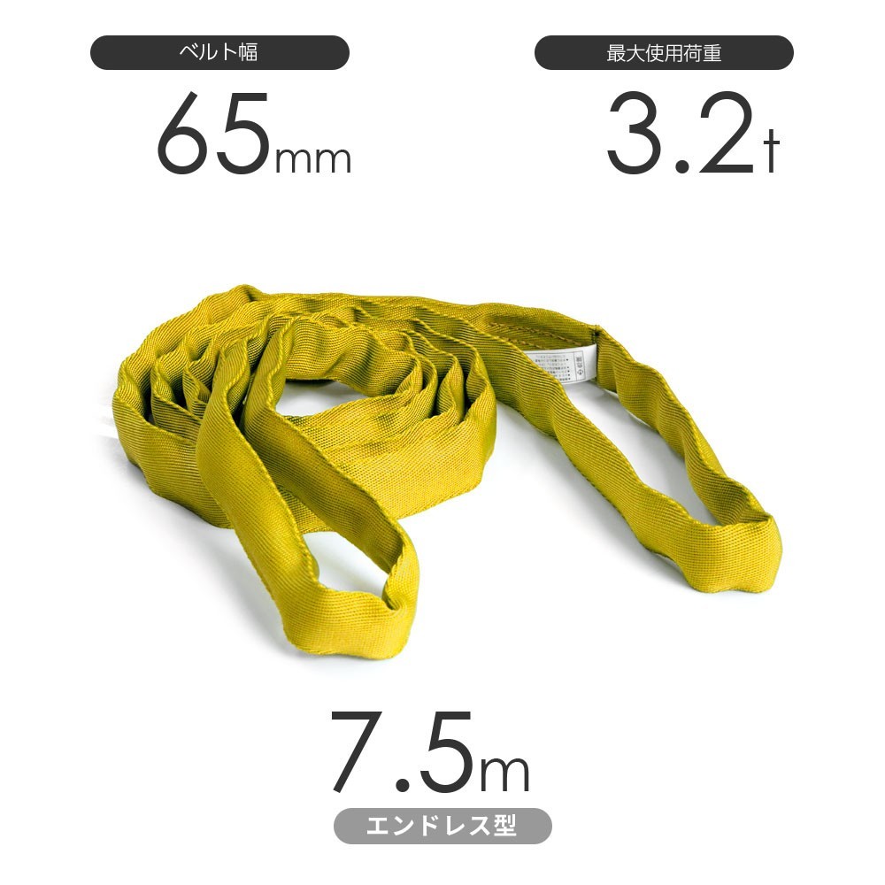 国産ソフトスリング トップスリング エンドレス形（TN型）使用荷重:3.2t×7.5m 黄色