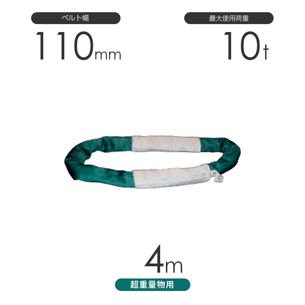 国産 超重量物用ソフトスリング エンドレス形（TTN型）使用荷重:10t×4m