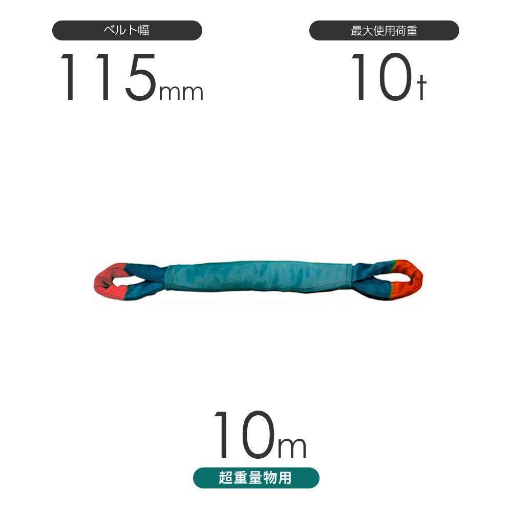 国産 超重量物用ソフトスリング 両端アイ形（TTE型）使用荷重:10t×10m_画像1