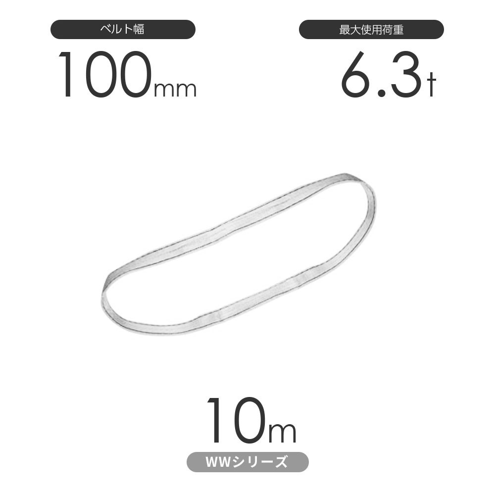 国産ナイロンスリング WWシリーズ（未染色） エンドレス形（N型）幅100mm×10m 使用荷重:6.3t 丸善織物