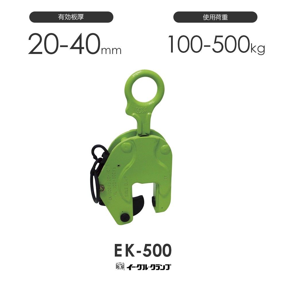イーグルクランプ 鉄鋼用クランプ 縦つり用 EK型 EK-500 有効板厚20-40mm