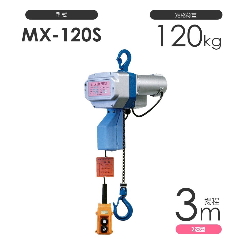 小型電動チェーンブロック シルバーミニ MX-120S 揚程3m 二速型 単相100V 電気チェーンブロック 富士製作所 日本製