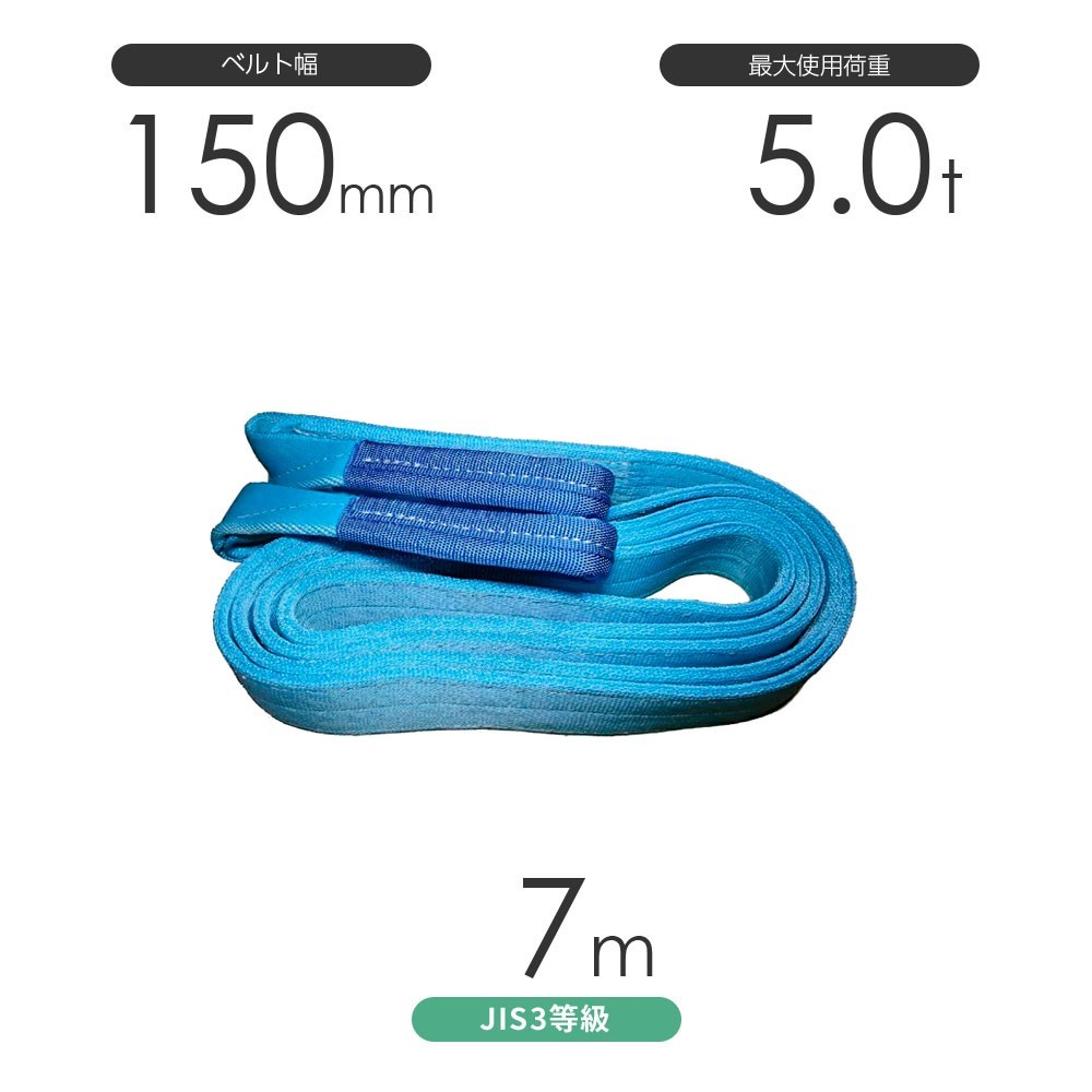 正規品! 国産ポリエステルスリング AYスリング ベルトスリング 水色 使用荷重:5.0t 両端アイ形（E型）幅150mm×7m 工事用材料