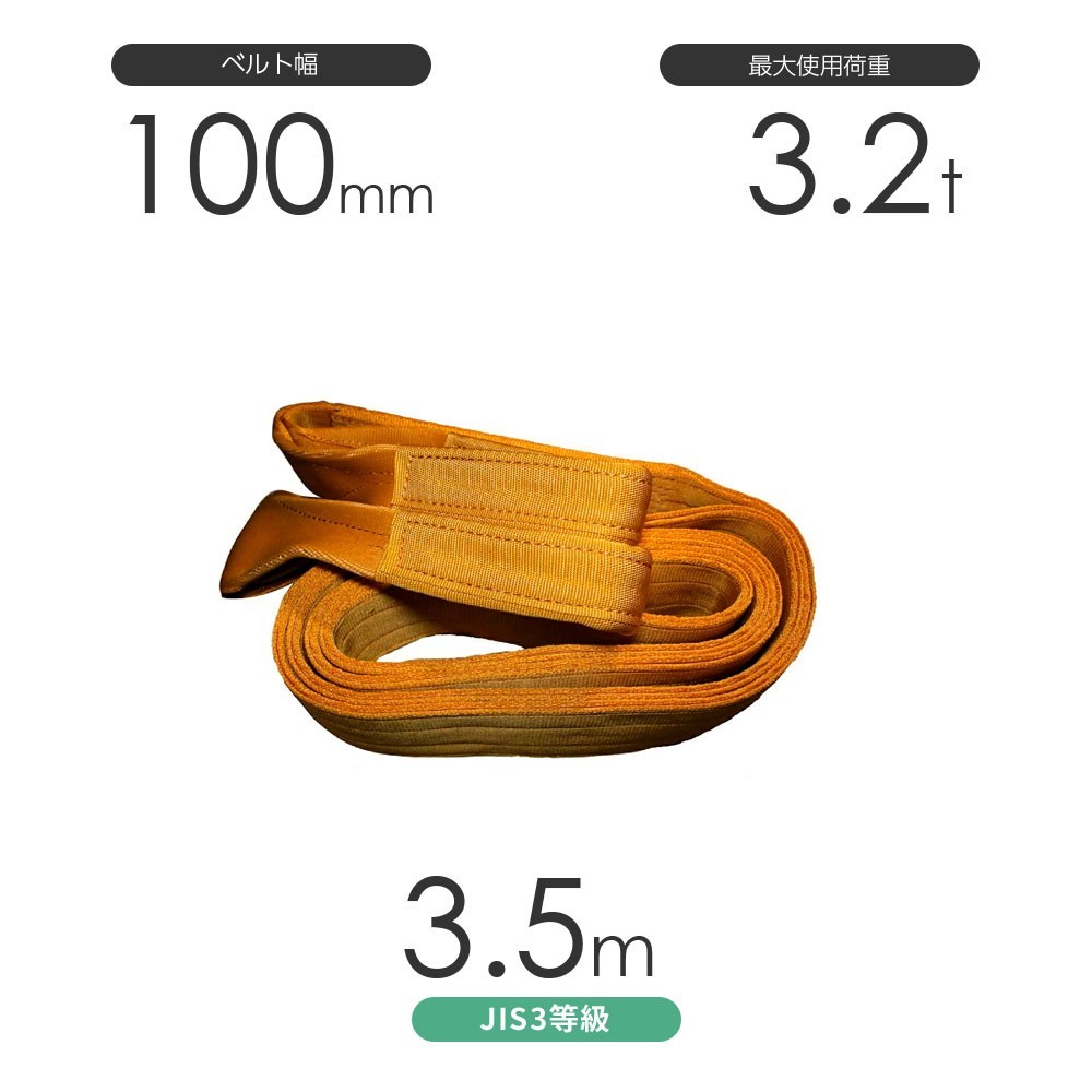 国産ポリエステルスリング AYスリング 両端アイ形（E型）幅100mm×3.5m 使用荷重:3.2t 黄色 ベルトスリング