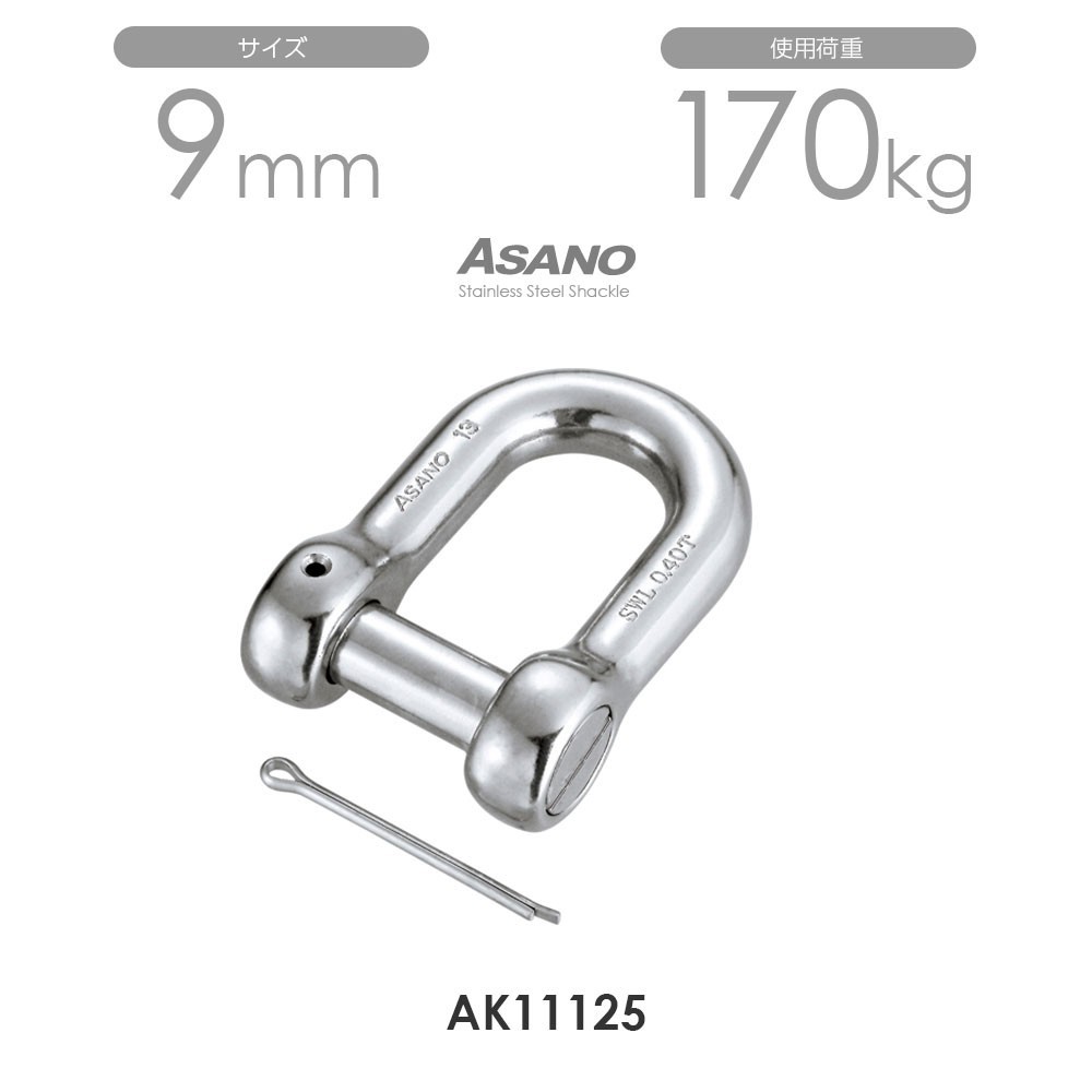 AK11125 沈みシャックル（割りピン付） サイズ9 ASANO 10個セット_画像1