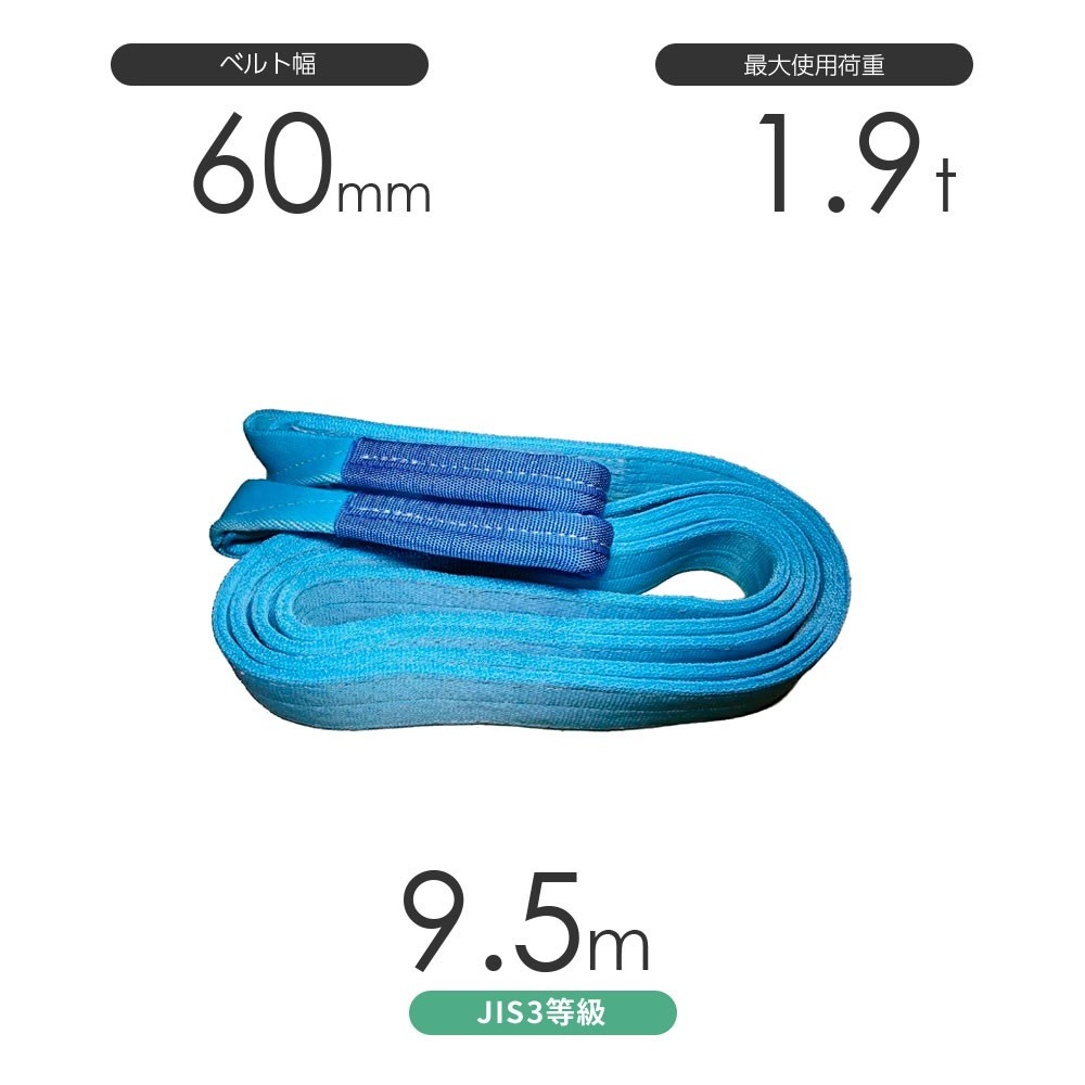 国産ポリエステルスリング AYスリング 両端アイ形（E型）幅60mm×9.5m 使用荷重:1.9t 水色 ベルトスリング