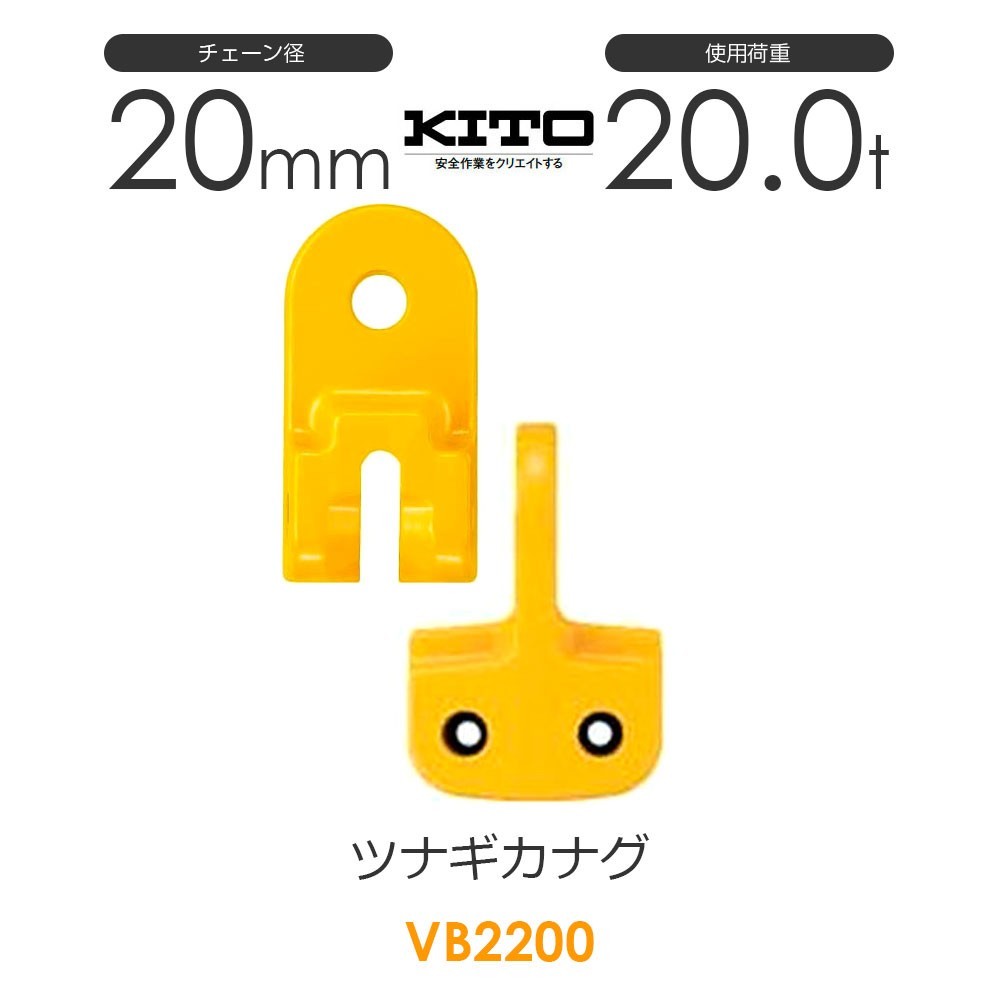 キトー VB2200 ツナギカナグVB φ20mm 使用荷重20.0t チェーンスリング