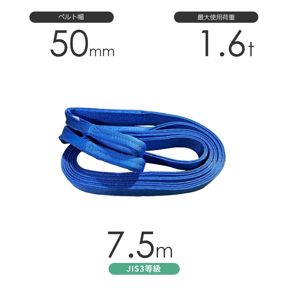 国産ポリエステルスリング AYスリング 両端アイ形（E型）幅50mm×7.5m 使用荷重:1.6t 青色 ベルトスリング