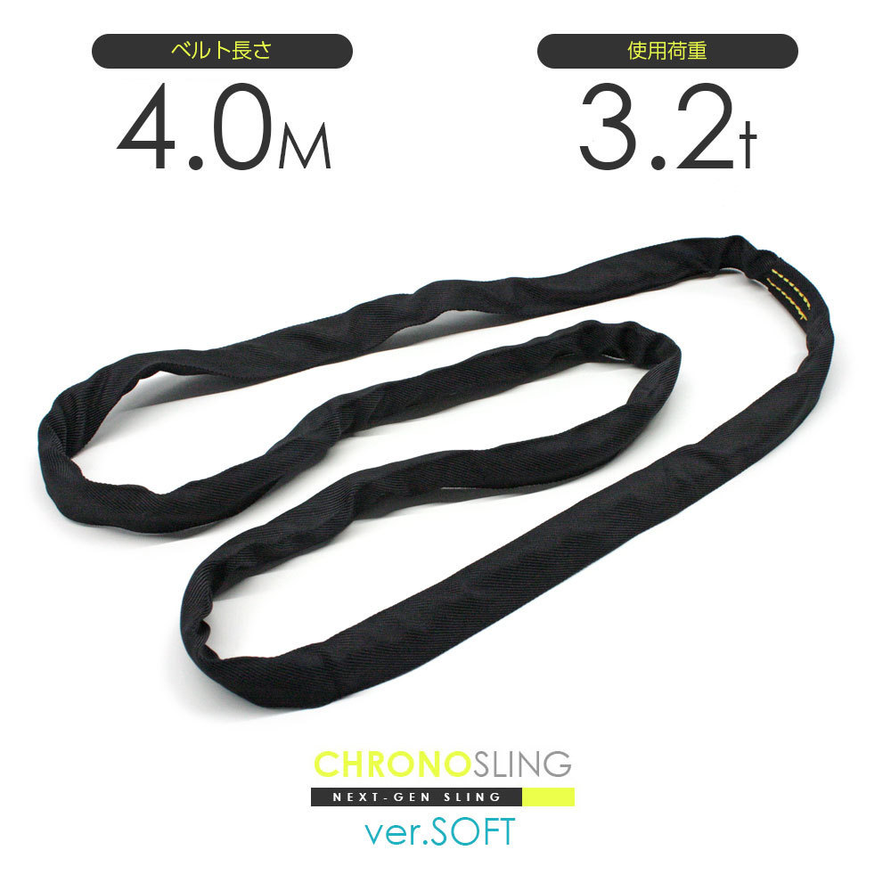 【1着でも送料無料】 JIS規格品 4.0m x 3.2t エンドレス 国産ソフトスリング 玉掛け 黒 クロノソフトスリング スリングベルト 工事用材料 【1着でも送料無料】 JIS規格品 4.0m x 3.2t エンドレス 国産ソフトスリング 玉掛け 黒 クロノソフトスリング スリングベルト 工事用材料