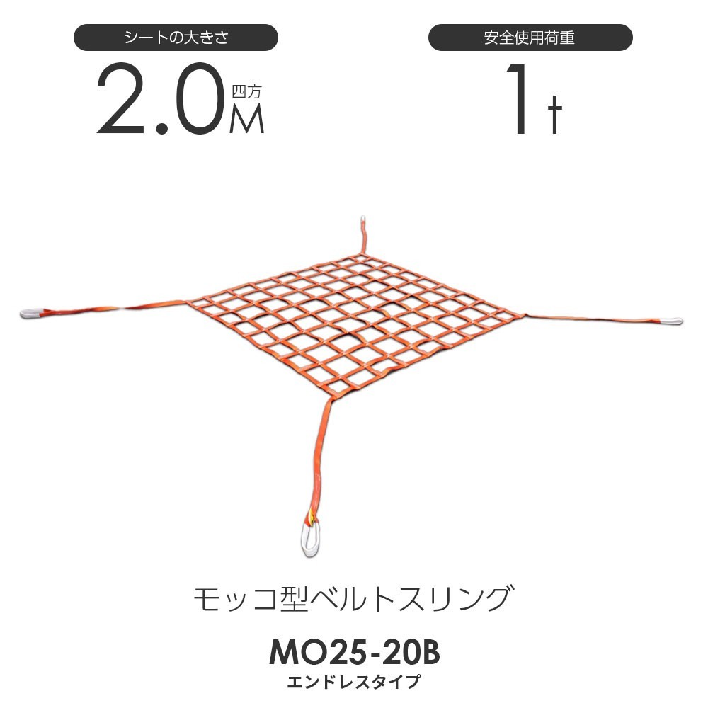 モッコ型ベルトスリング（4本吊りタイプ）200cm×200cm 使用荷重1.0t スリングベルトモッコ