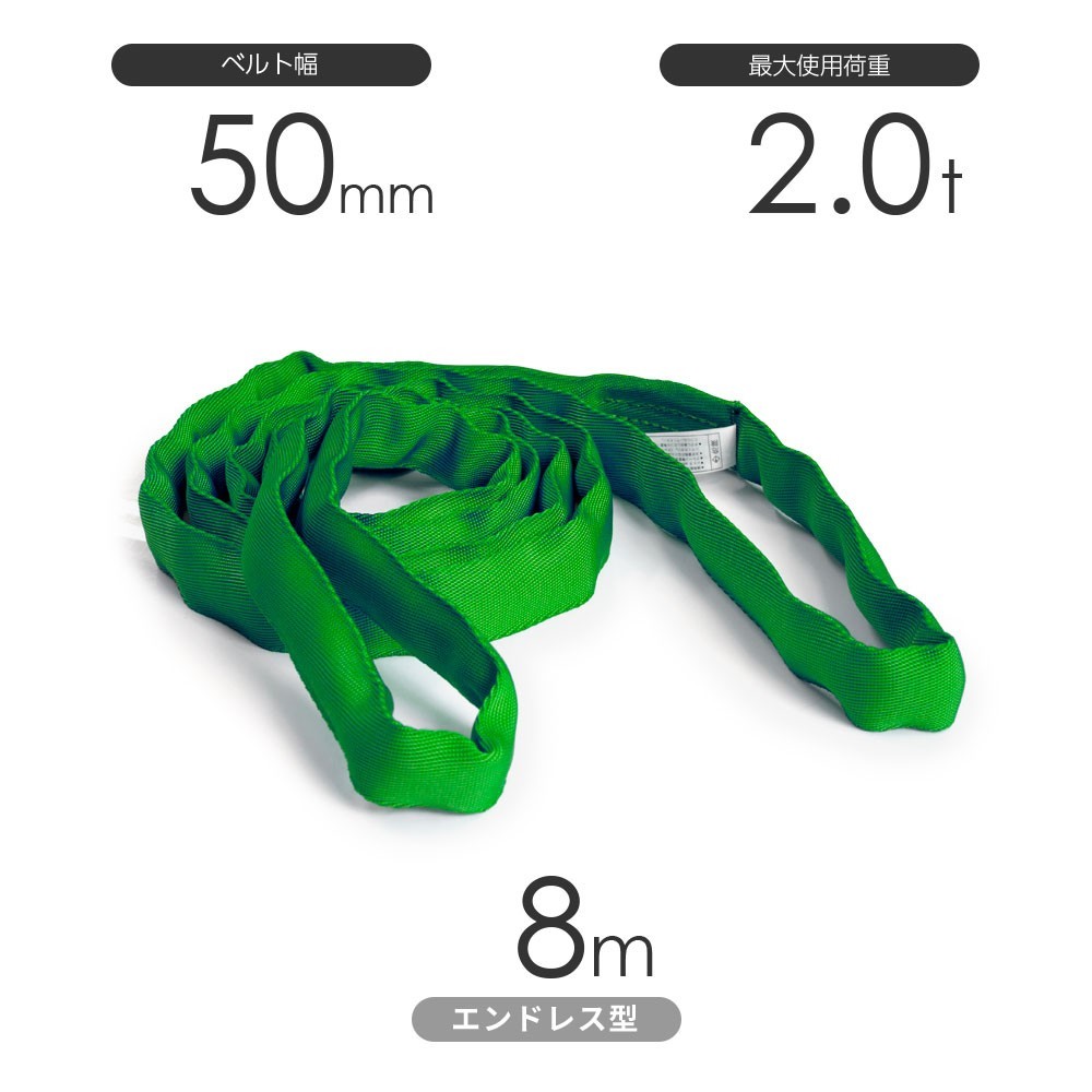国産ソフトスリング トップスリング エンドレス形（TN型）使用荷重:2.0t×8m 緑色