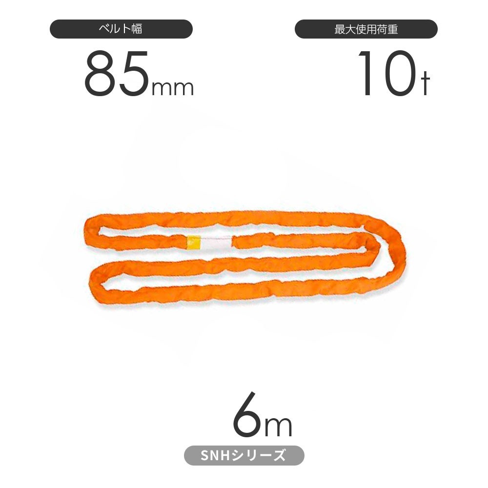 国産ソフトスリングSN-Hシリーズ（縫製タイプ） エンドレス形（N型）10t×6m 丸善織物