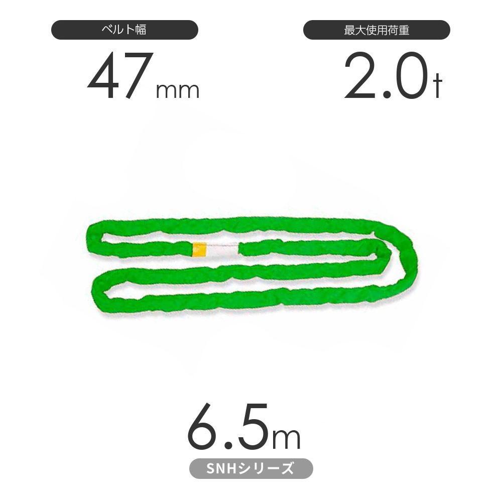 国産ソフトスリングSN-Hシリーズ（縫製タイプ） エンドレス形（N型）2.0t×6.5m 丸善織物