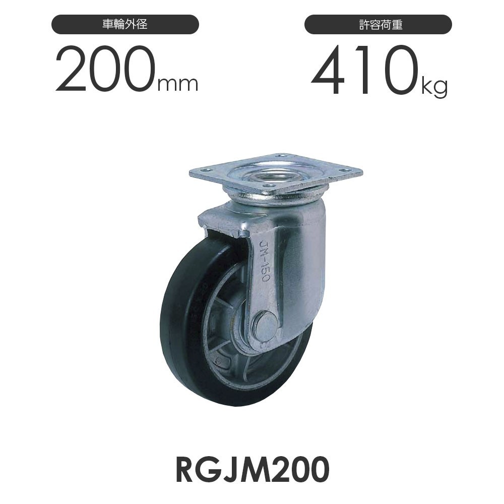 重荷重用 プレス製 自在車 RGJM200 ゴム車輪 ヨドノ