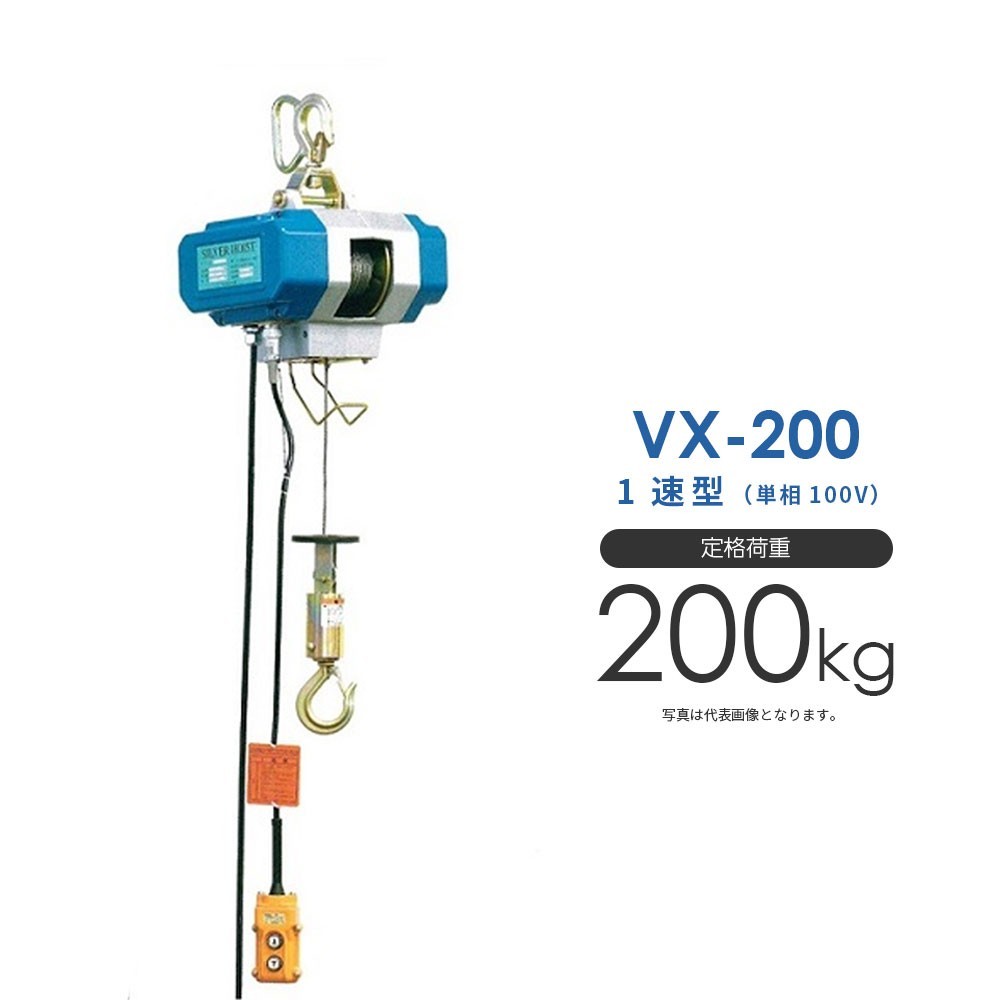 シルバーホイスト 電動 VX-200 単相100V 1速型 富士製作所 ホイスト 電動ホイスト