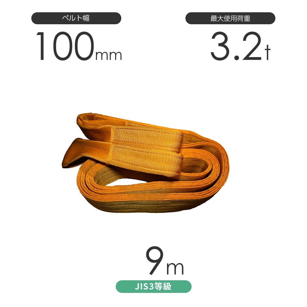 国産ポリエステルスリング AYスリング 両端アイ形（E型）幅100mm×9m 使用荷重:3.2t 黄色 ベルトスリング