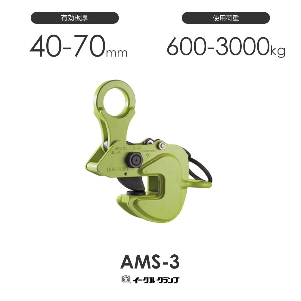 イーグルクランプ 鉄鋼用クランプ 横つり用 AMS-3 有効板厚40-70mm